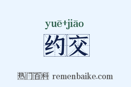 约交是什么意思的图片